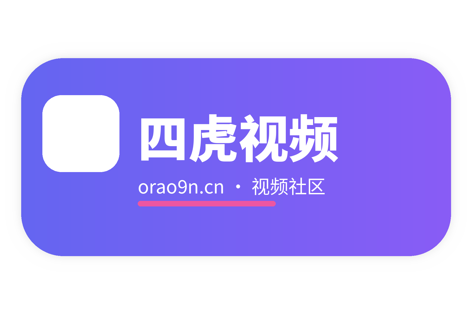 四虎视频